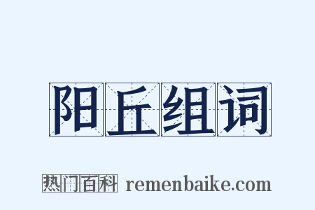 阳丘组词是什么意思的图片